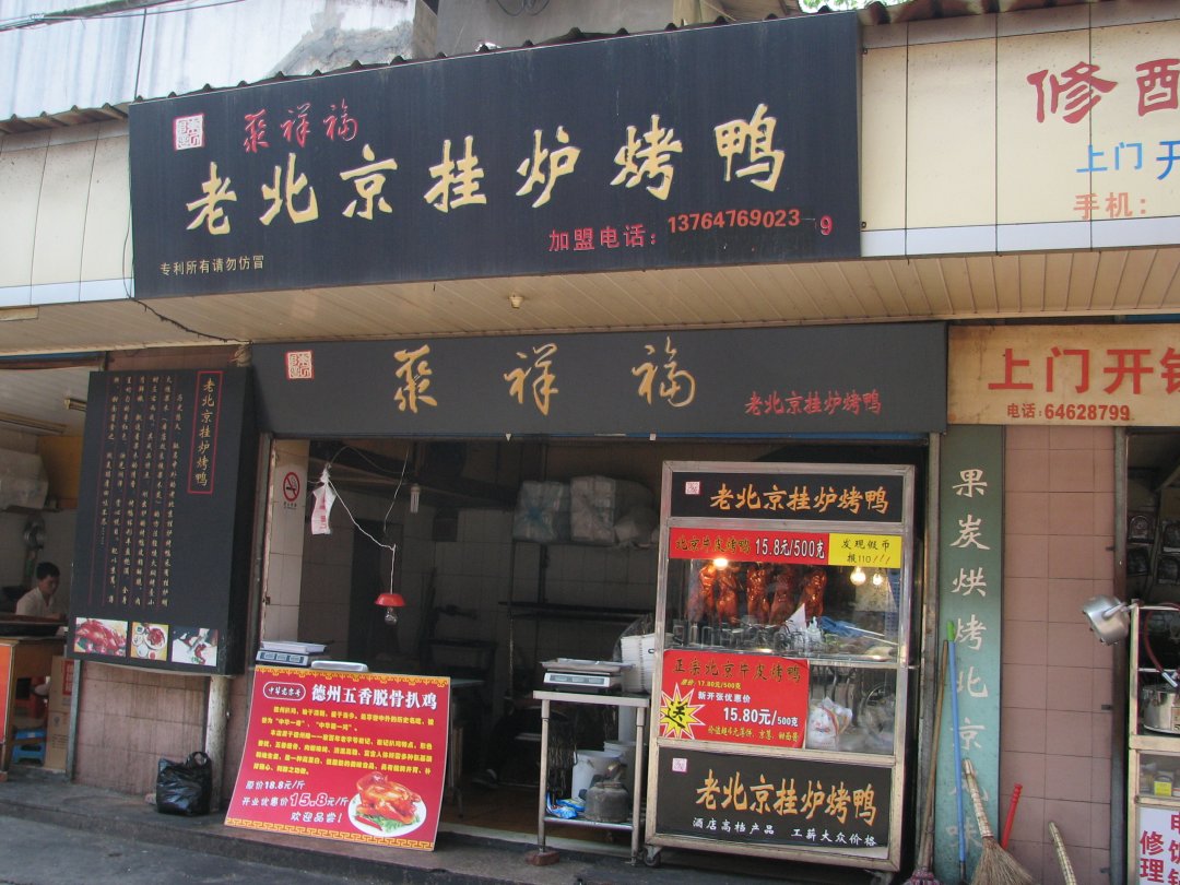 老北京挂炉烤鸭