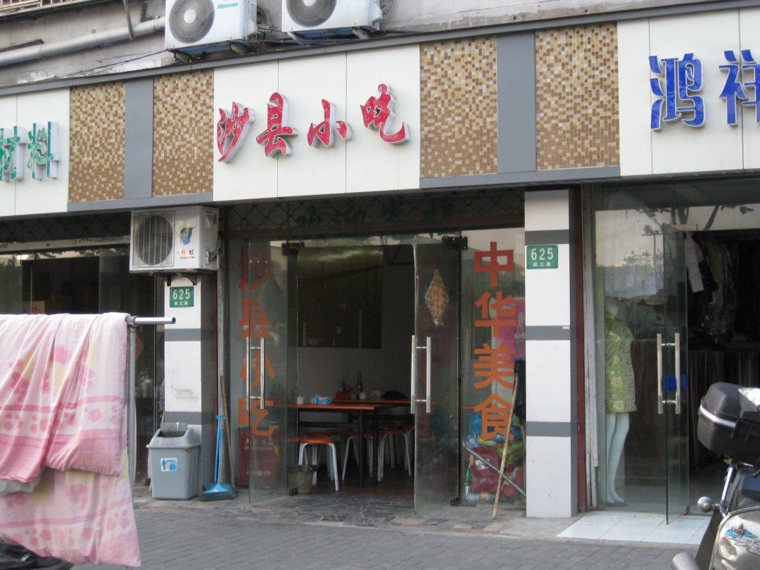 沙县小吃