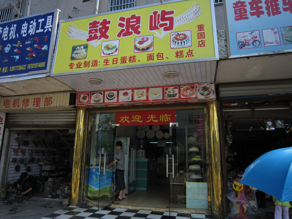 鼓浪屿面包屋