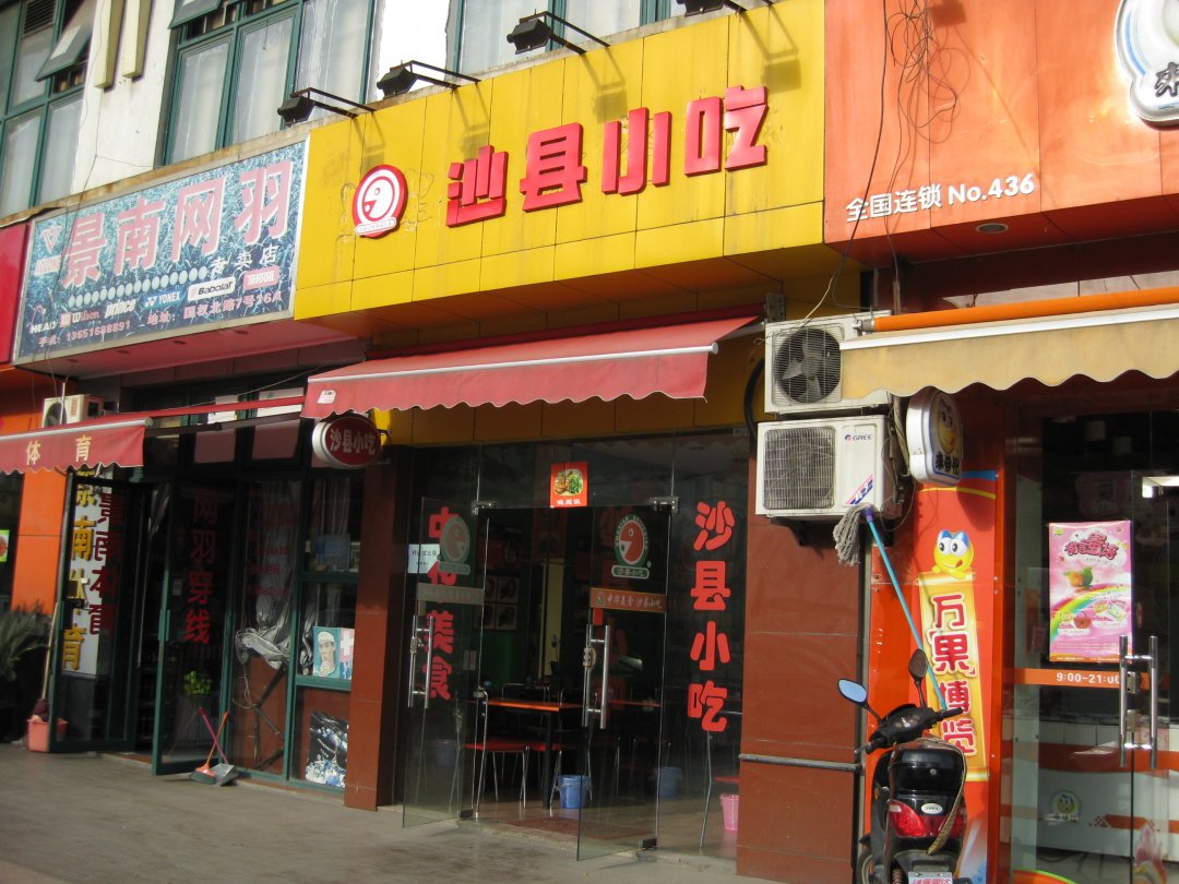沙县小吃