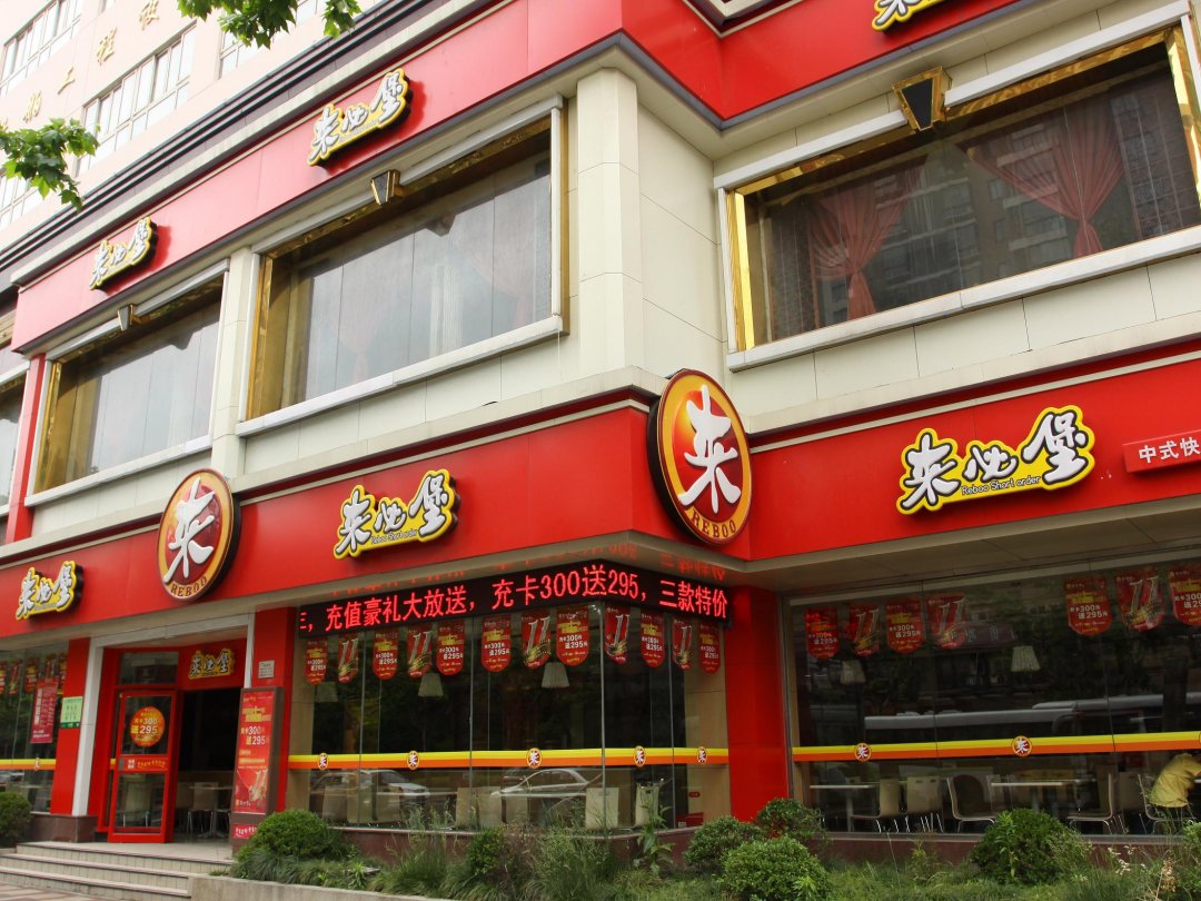 来必堡