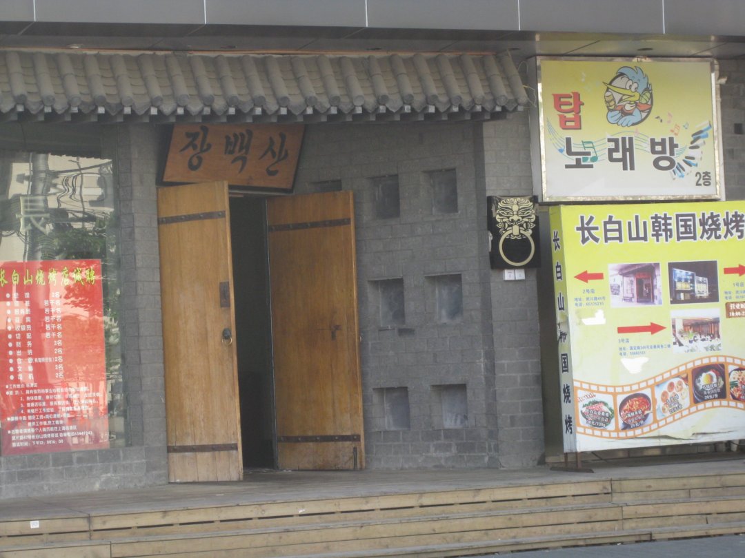 长白山韩国烧烤店