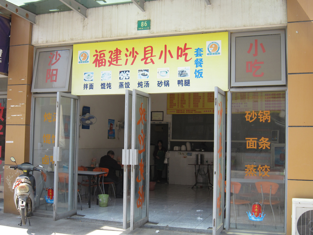 福建沙县小吃