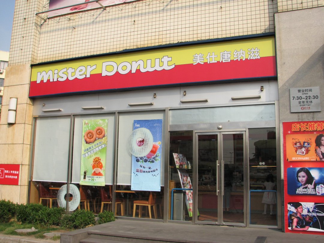 美仕唐纳滋