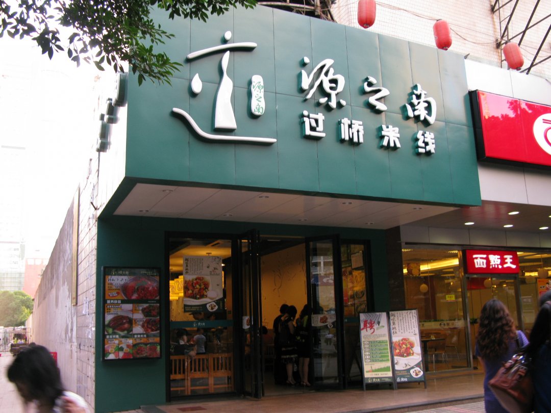 源之南過橋米線