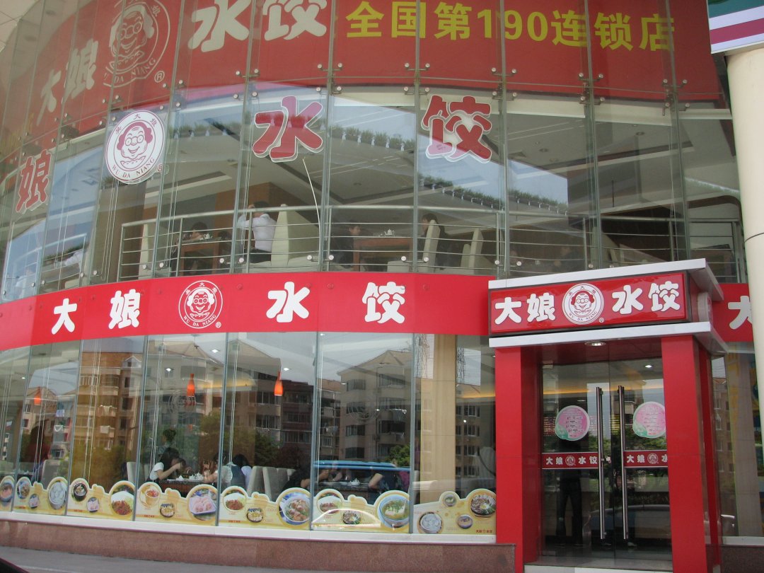 大娘水饺