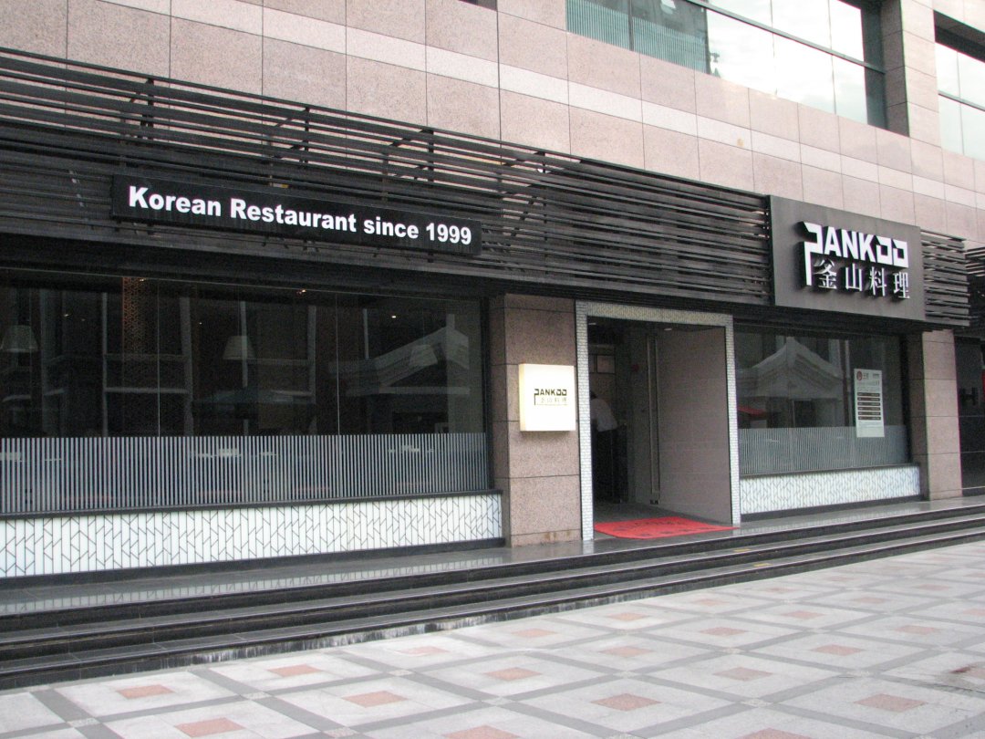釜山料理