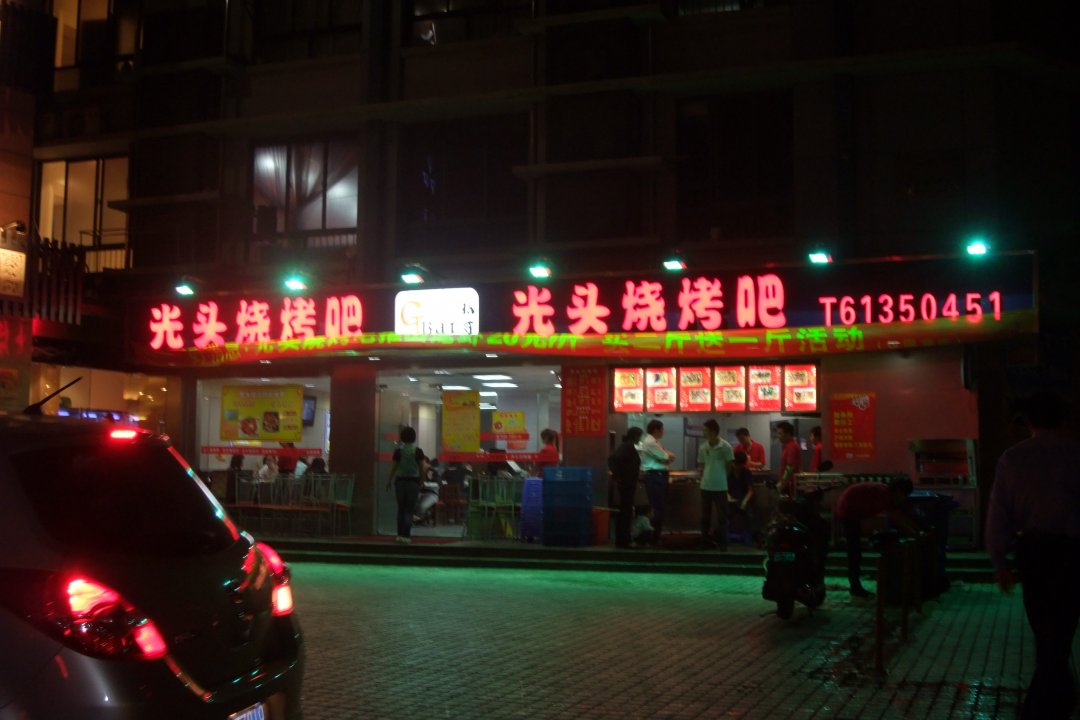 光头烧烤吧