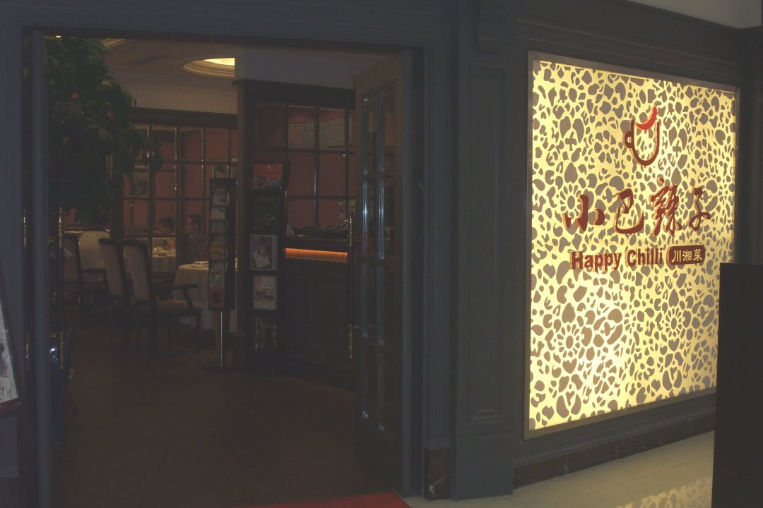 小巴辣子川湘菜餐厅