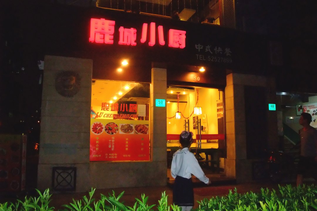 鹿城小厨