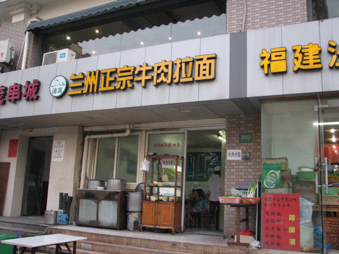 兰州正宗牛肉拉面