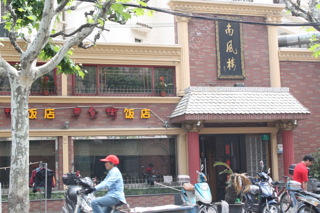 南风楼