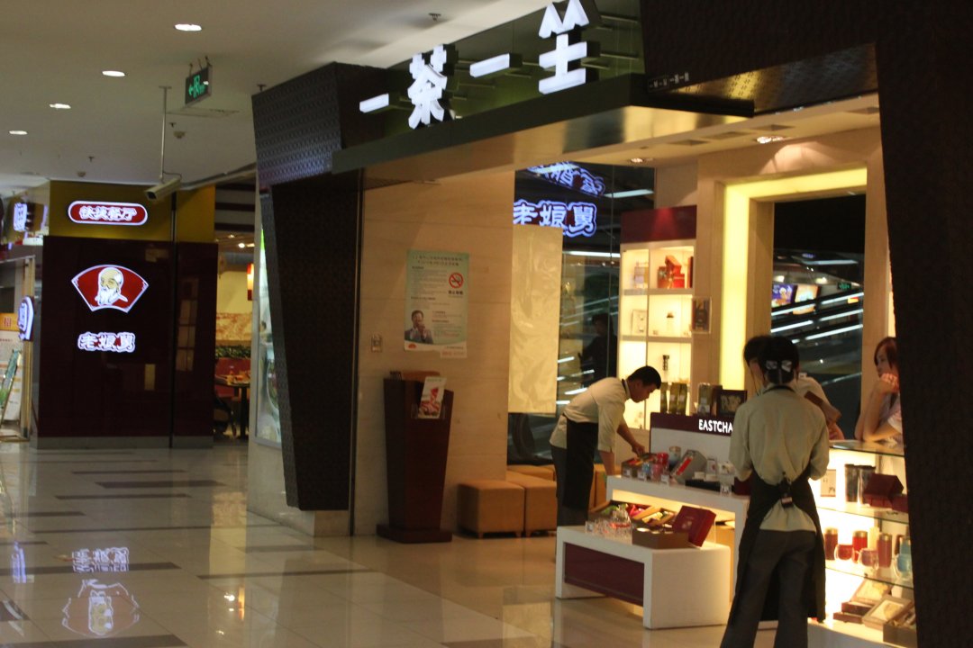 一茶一坐