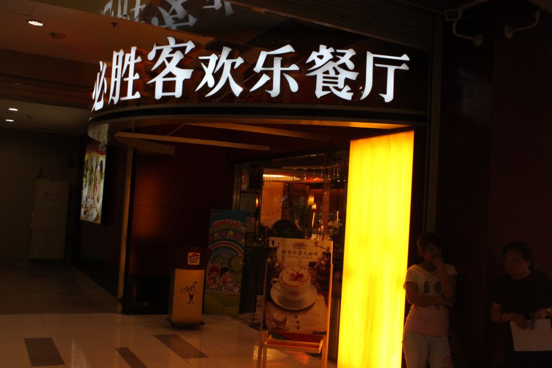 必胜客