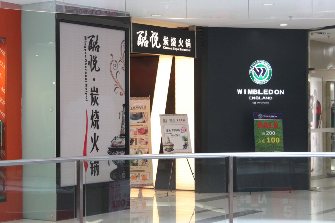 酩悦炭烧火锅