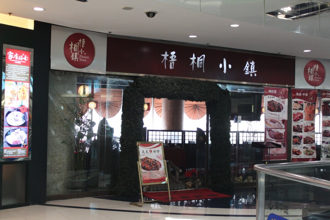 梧桐小镇