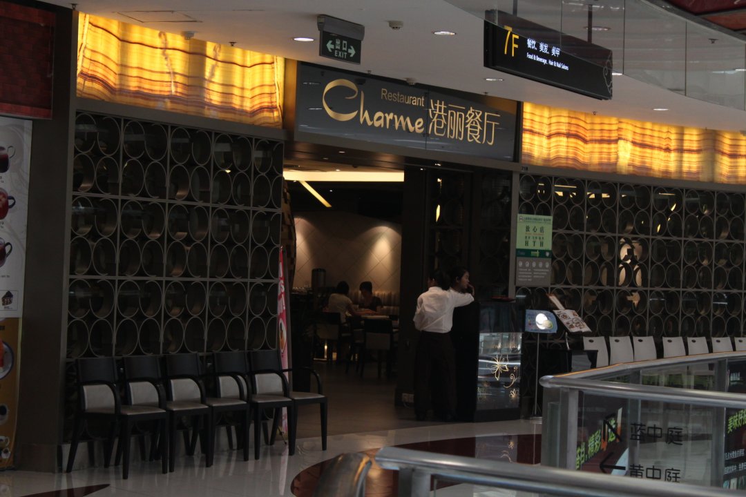 港丽餐厅