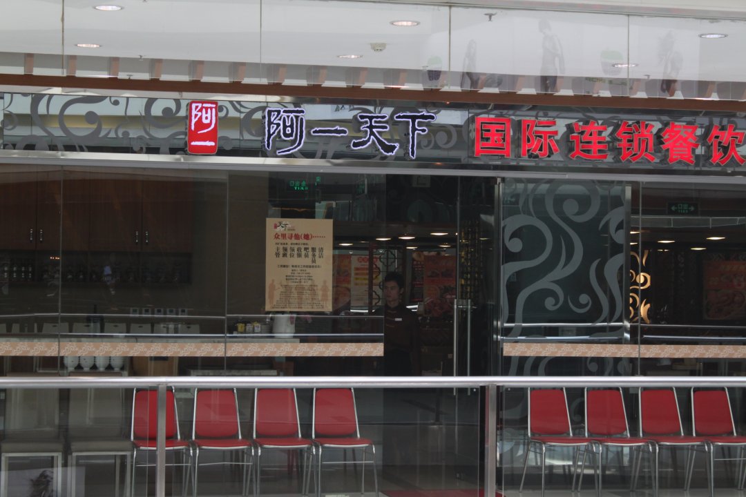 阿一天下