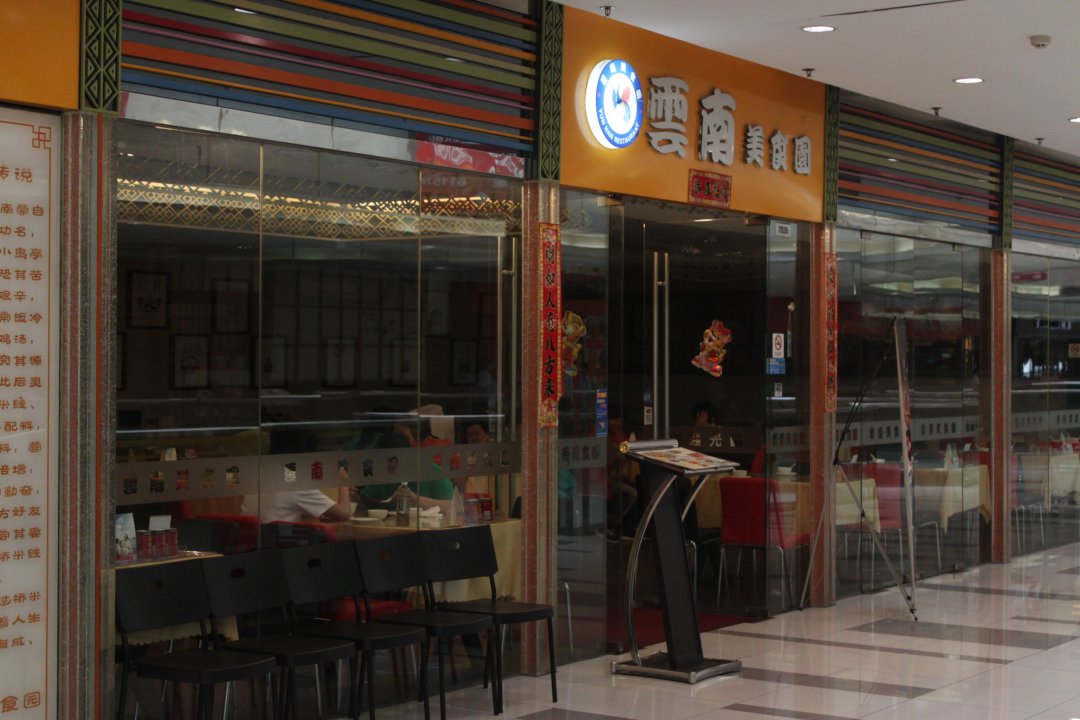 云南美食园