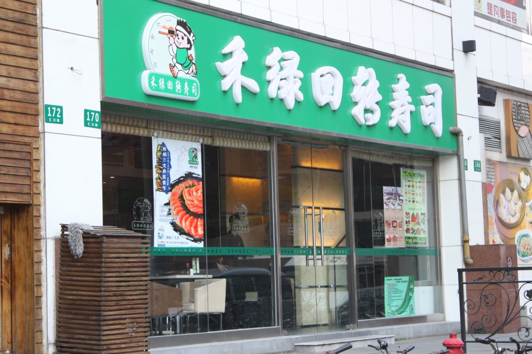 禾绿回转寿司