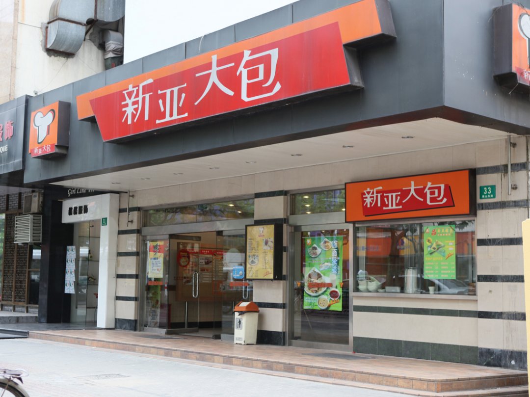 新亚大包