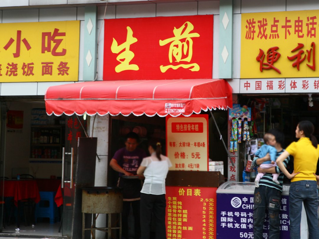 生煎