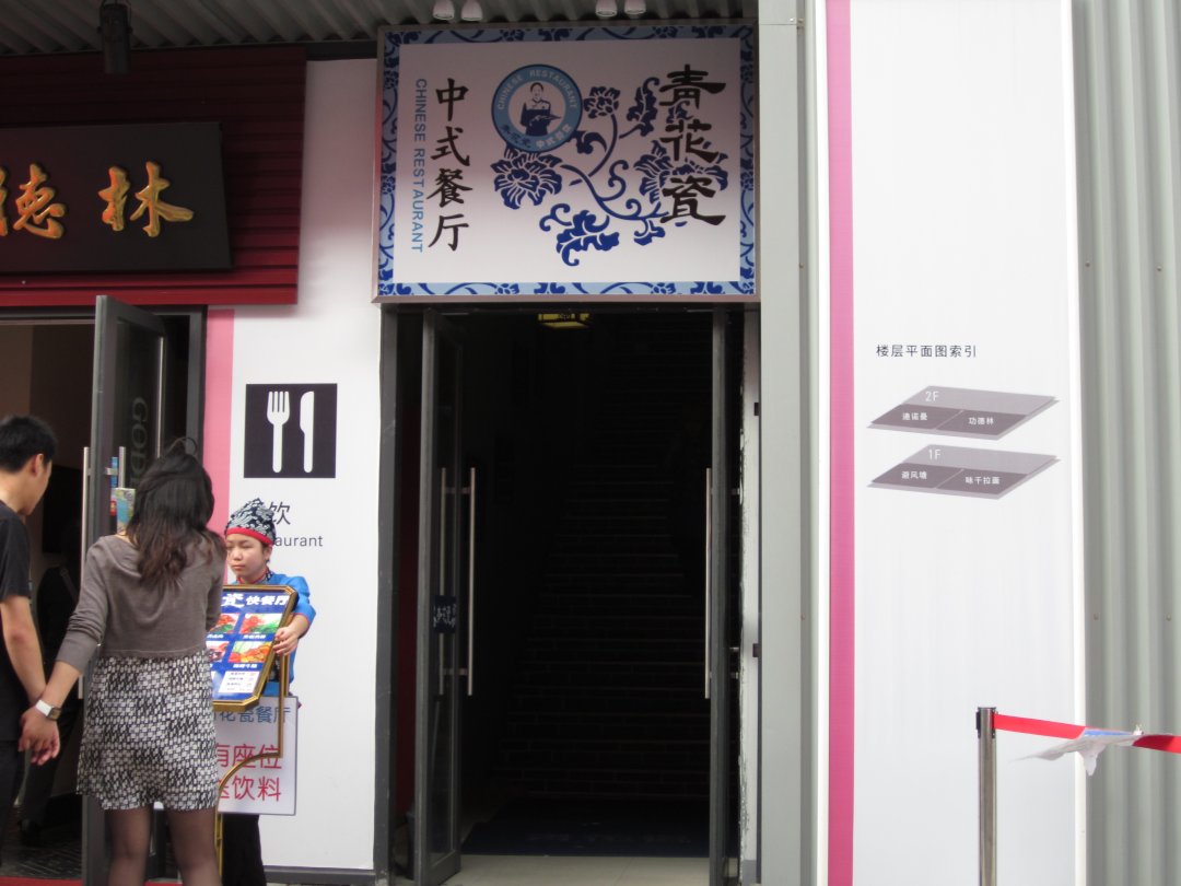 青花瓷中式快餐