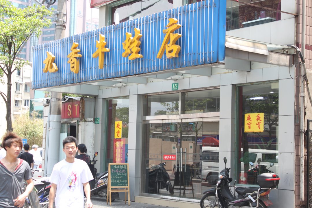 九香牛蛙店
