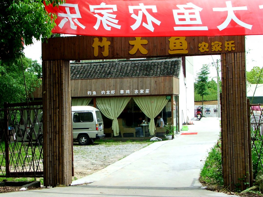 竹大鱼农家乐