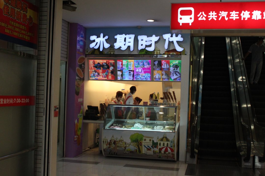 冰期时代