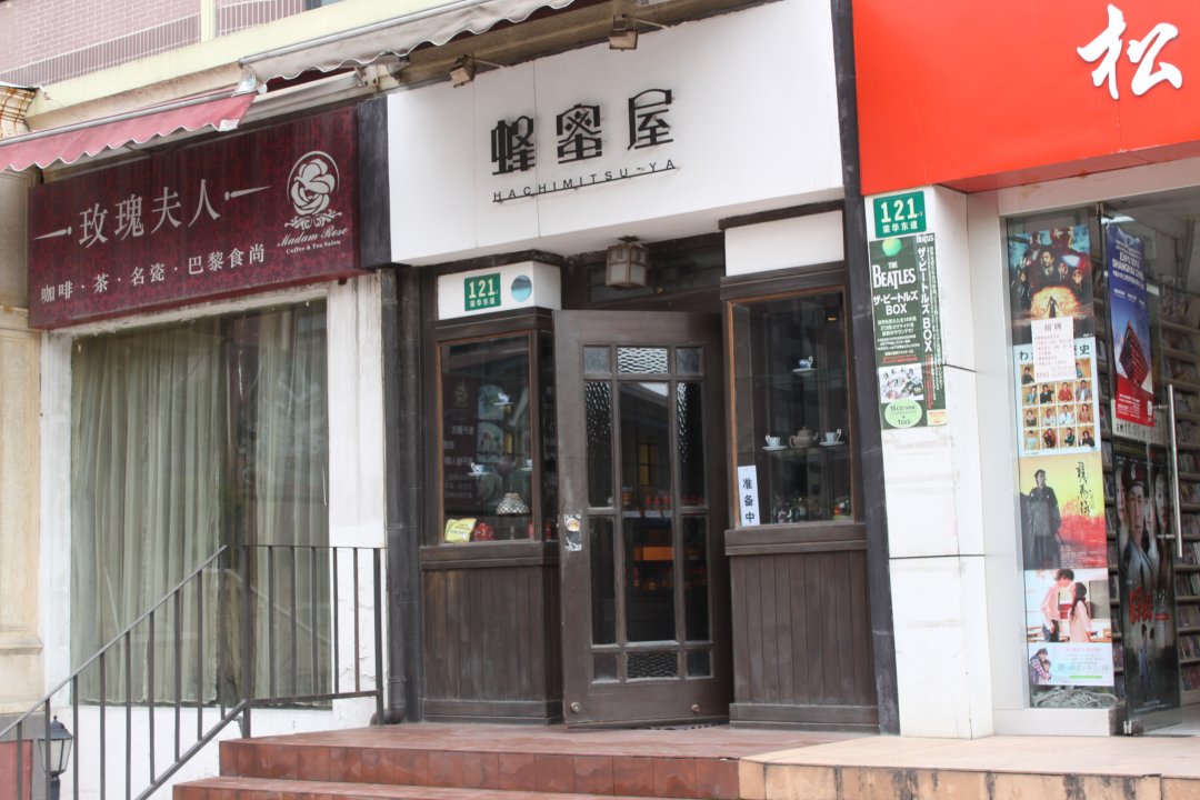 蜂蜜屋