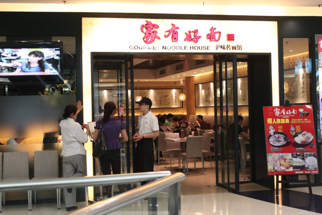家有好面