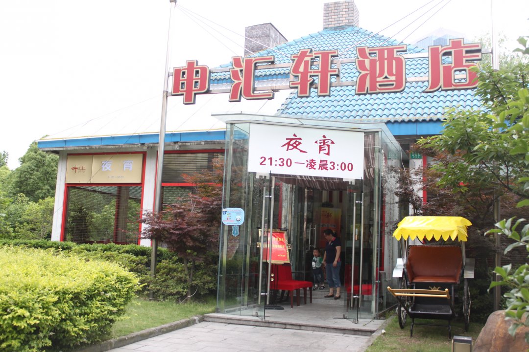 申汇轩