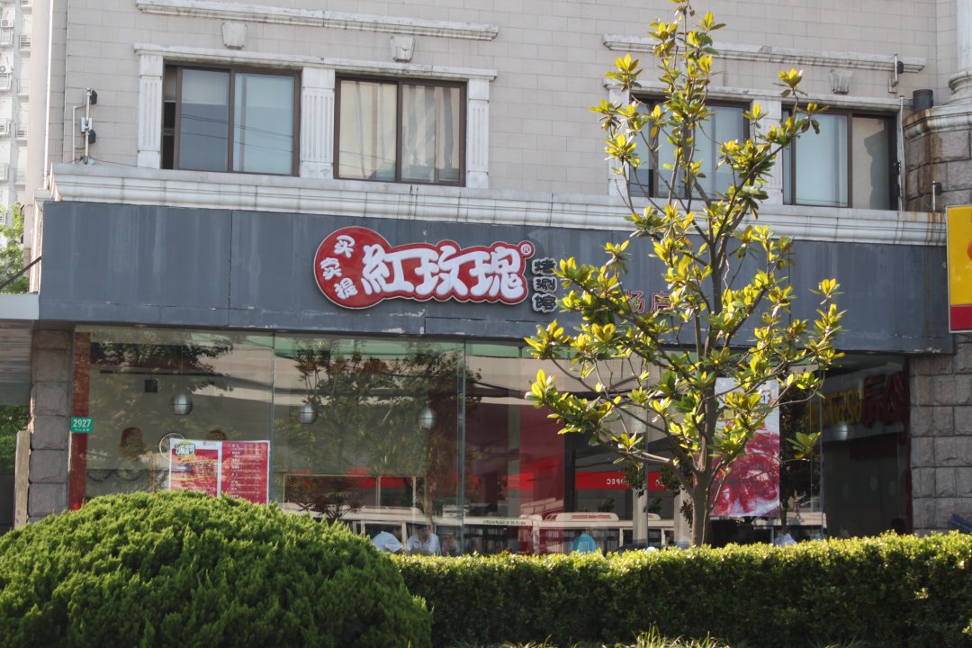 买买提红玫瑰烤涮馆