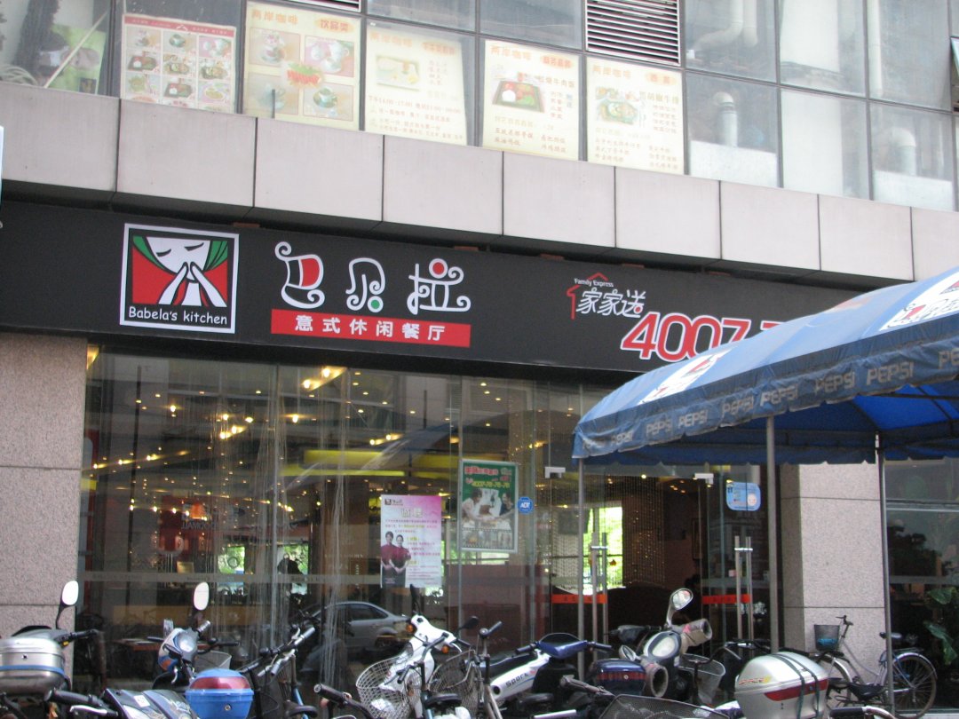 巴贝拉