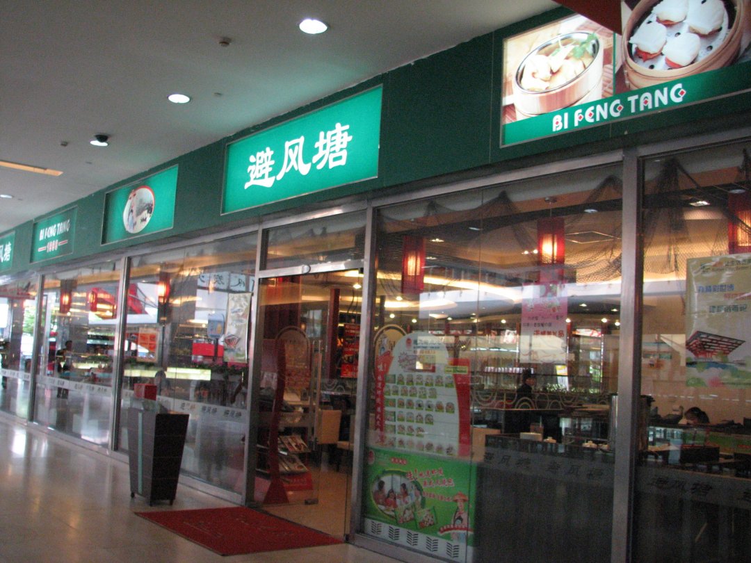 避风塘