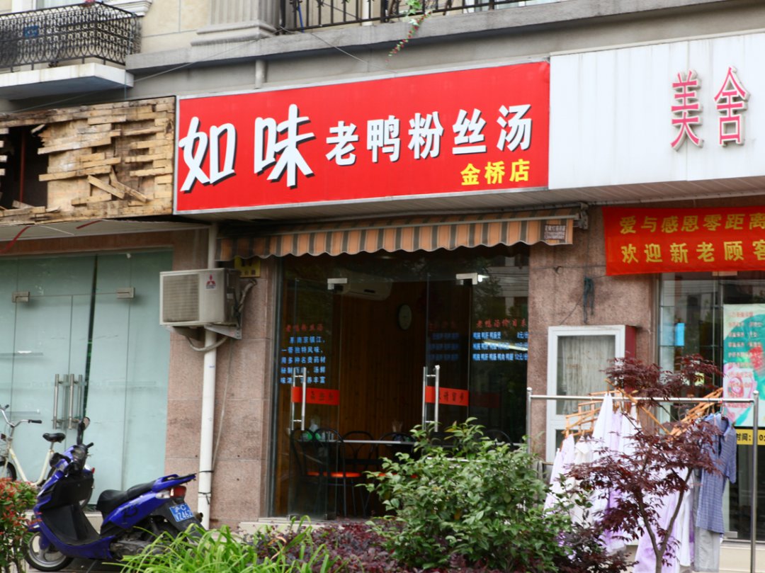 如味老鸭粉丝汤
