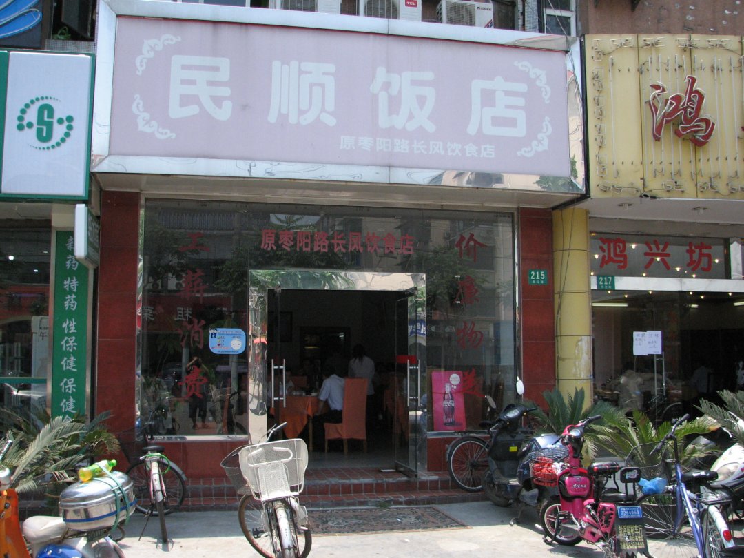 民顺饭店