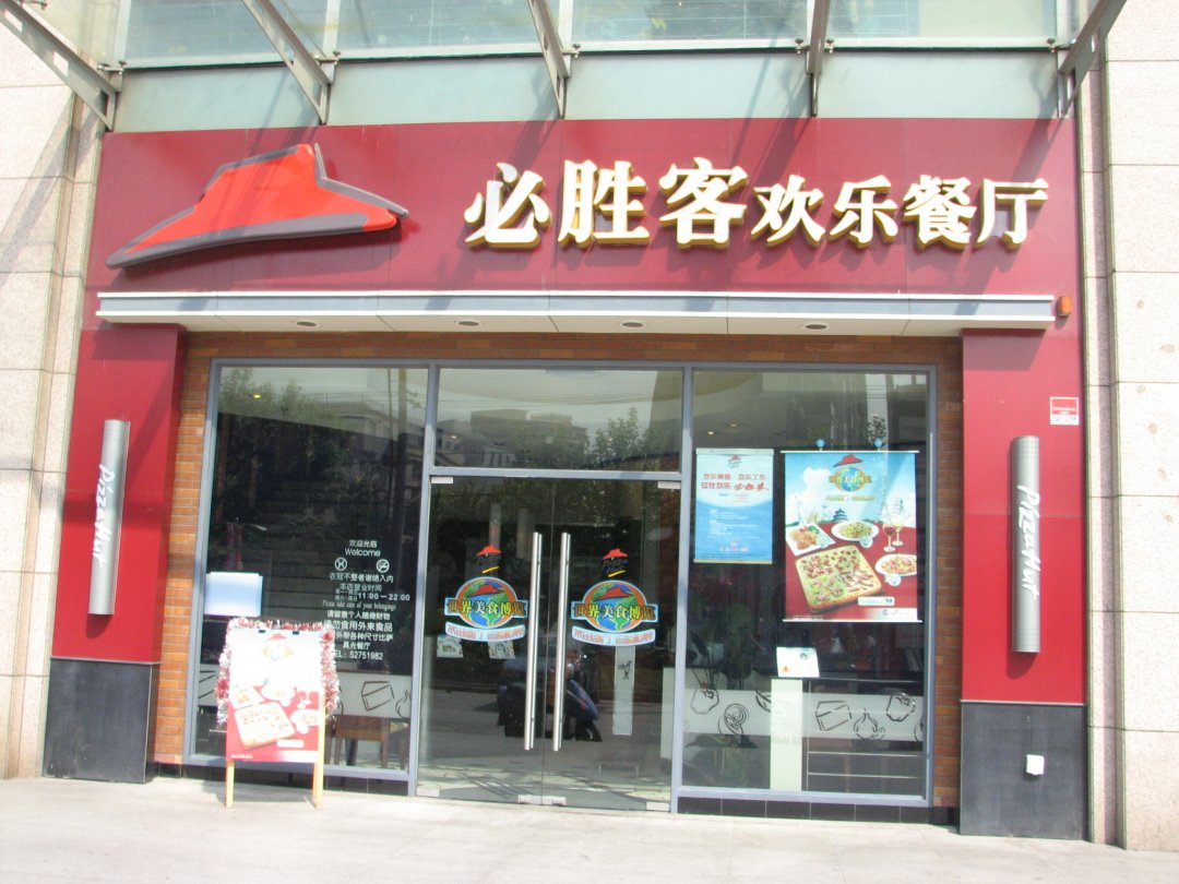 必胜客