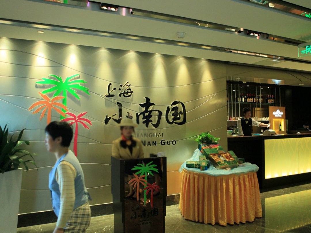 上海小南国