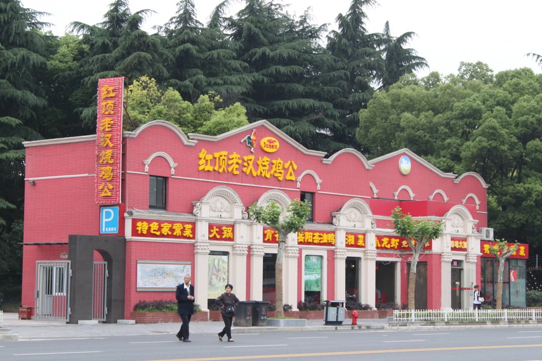 红顶老汉烧鸡公