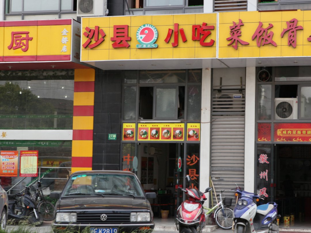 福建沙县营养小吃