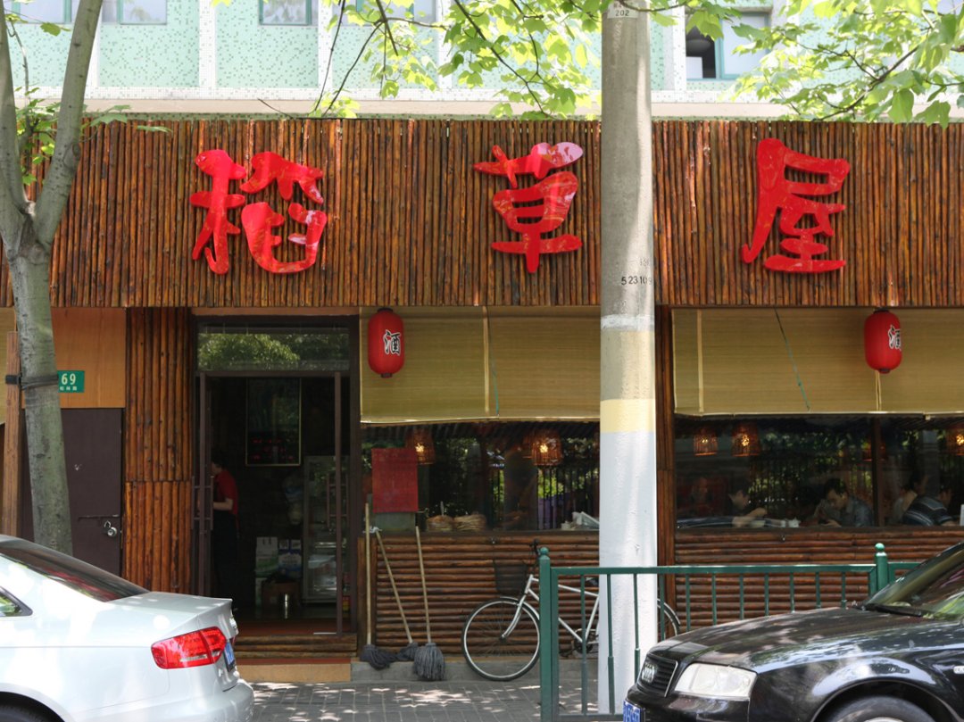 稻草屋