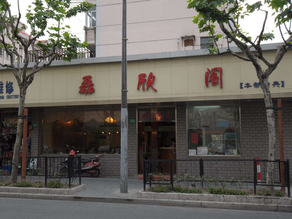 磊欣阁