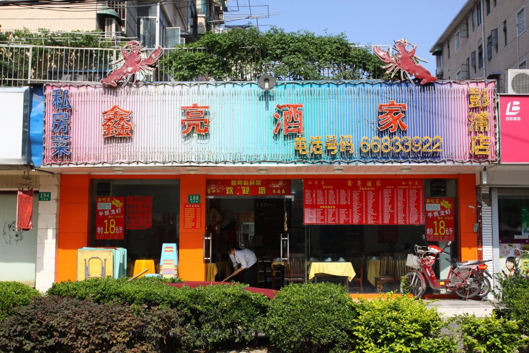 鑫亮酒家私房菜