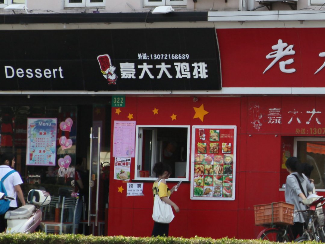 豪大大台湾大鸡排