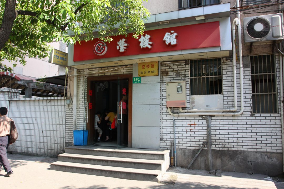 莹楼馆
