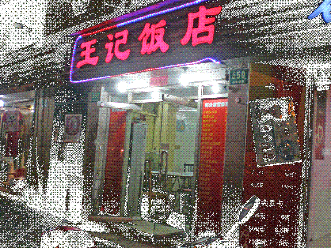 王记饭店