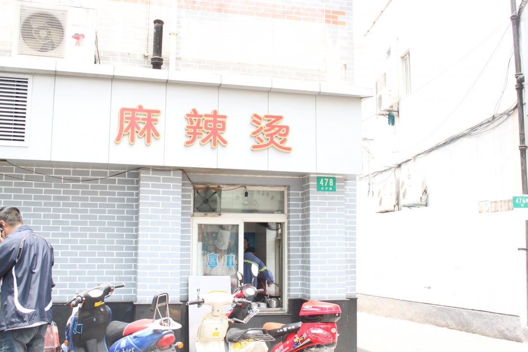长宁路麻辣烫