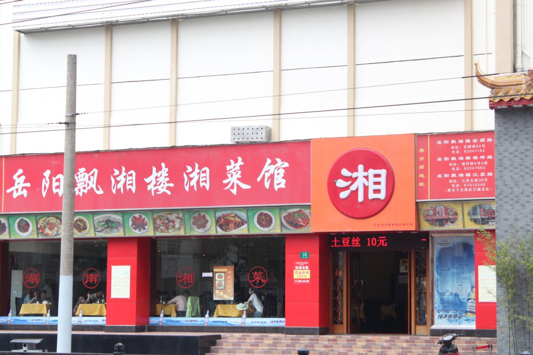 岳阳飘湘楼